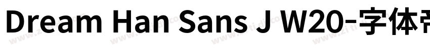 Dream Han Sans J W20字体转换 Dream Han Sans J W20字体转换